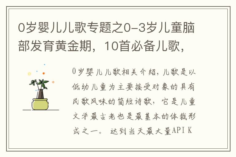 0岁婴儿儿歌专题之0-3岁儿童脑部发育黄金期，10首必备儿歌，趣味早教，值得收藏！