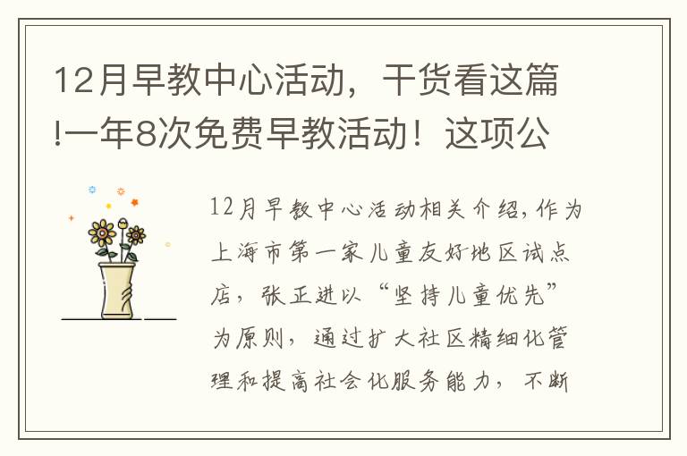 12月早教中心活动，干货看这篇!一年8次免费早教活动！这项公益活动走进普陀社区→