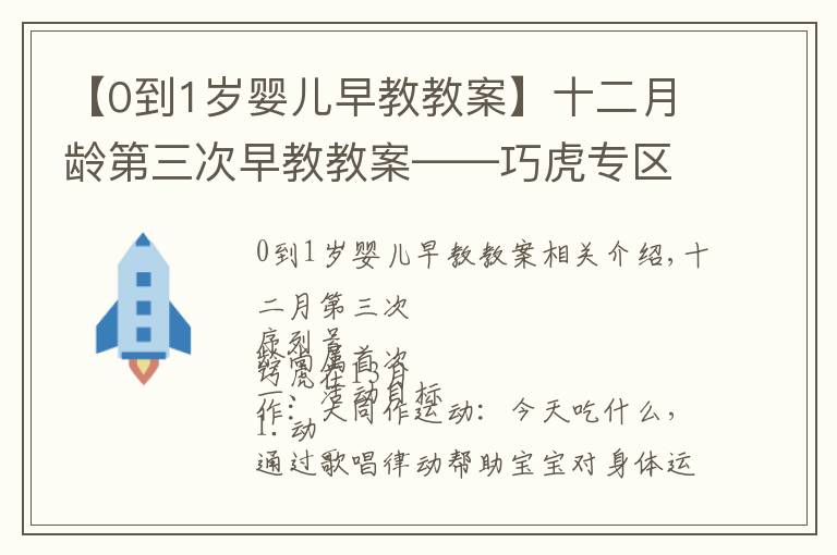 【0到1岁婴儿早教教案】十二月龄第三次早教教案——巧虎专区