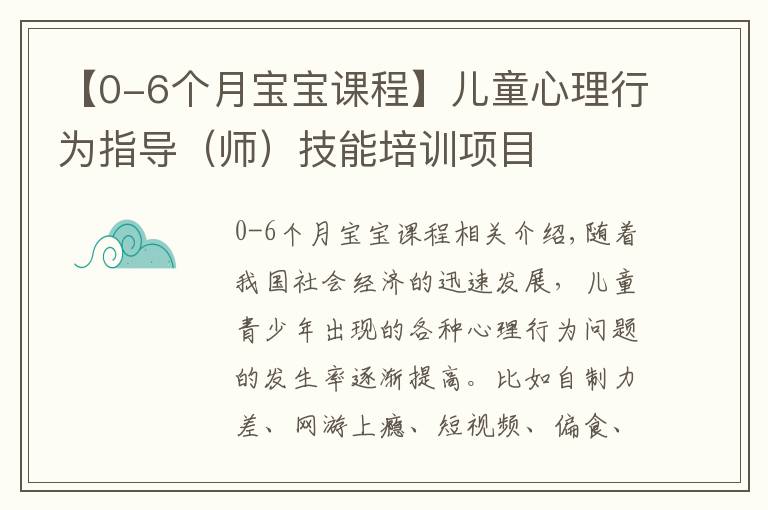 【0-6个月宝宝课程】儿童心理行为指导（师）技能培训项目