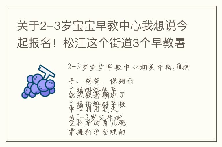 关于2-3岁宝宝早教中心我想说今起报名！松江这个街道3个早教暑期班要开班啦