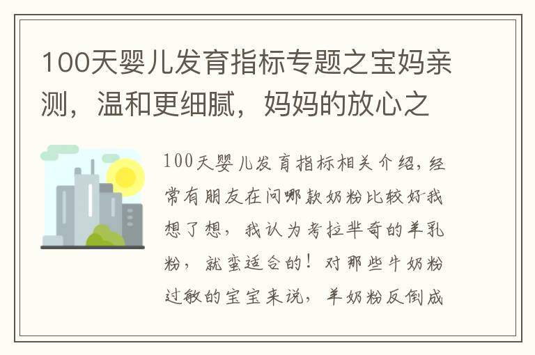 100天婴儿发育指标专题之宝妈亲测，温和更细腻，妈妈的放心之选