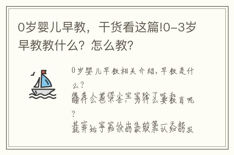 0岁婴儿早教，干货看这篇!0-3岁早教教什么？怎么教？