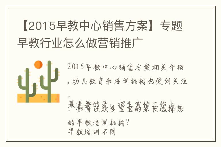 【2015早教中心销售方案】专题早教行业怎么做营销推广