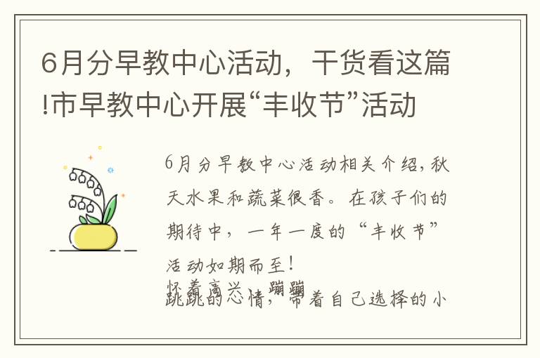 6月分早教中心活动，干货看这篇!市早教中心开展“丰收节”活动