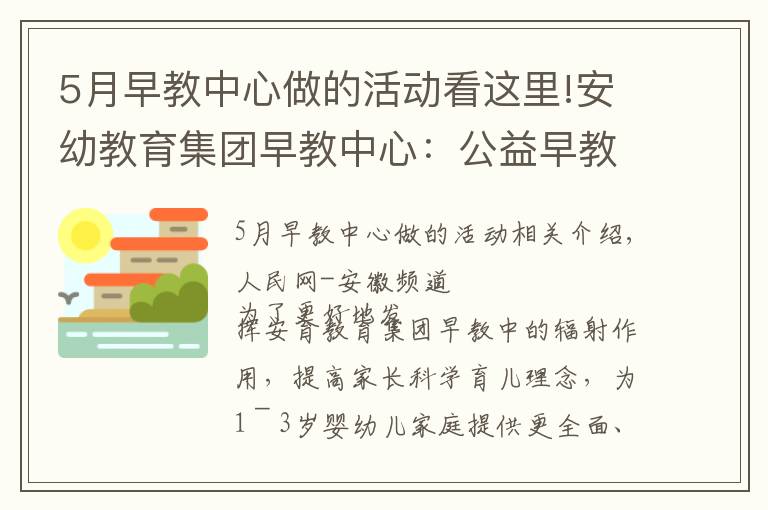 5月早教中心做的活动看这里!安幼教育集团早教中心：公益早教进社区，亲子活动乐融融