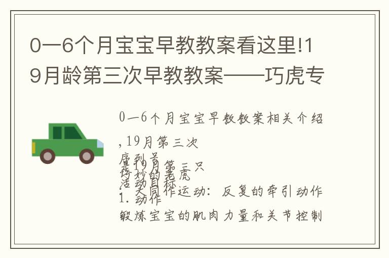 0一6个月宝宝早教教案看这里!19月龄第三次早教教案——巧虎专区（学做家务）