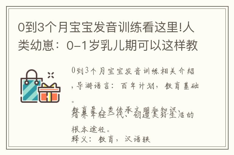 0到3个月宝宝发音训练看这里!人类幼崽：0-1岁乳儿期可以这样教育