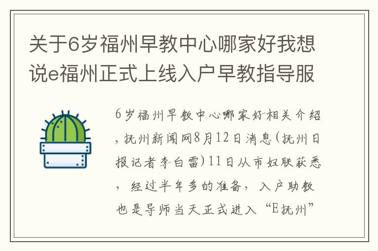 关于6岁福州早教中心哪家好我想说e福州正式上线入户早教指导服务