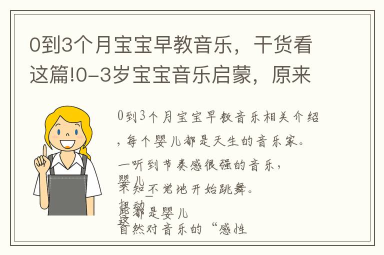 0到3个月宝宝早教音乐，干货看这篇!0-3岁宝宝音乐启蒙，原来这么简单快乐