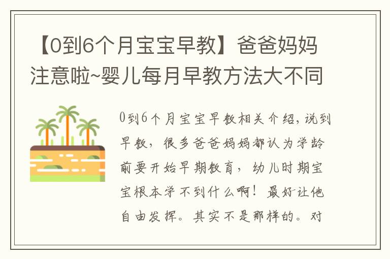 【0到6个月宝宝早教】爸爸妈妈注意啦~婴儿每月早教方法大不同，赶快收藏（0-1岁篇）