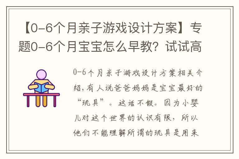 【0-6个月亲子游戏设计方案】专题0-6个月宝宝怎么早教？试试高质量“陪玩”，12款亲子游戏学起来