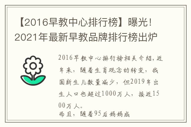 【2016早教中心排行榜】曝光！2021年最新早教品牌排行榜出炉，宝妈力荐