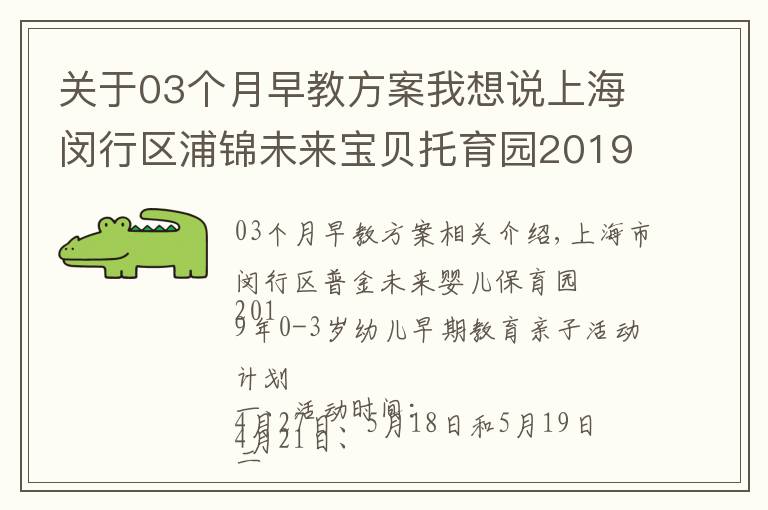 关于03个月早教方案我想说上海闵行区浦锦未来宝贝托育园2019年0—3岁婴幼儿早教亲子活动方案
