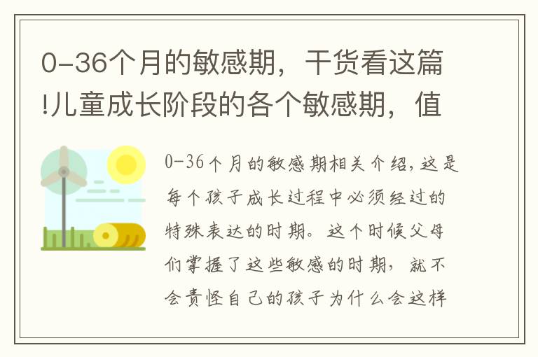 0-36个月的敏感期，干货看这篇!儿童成长阶段的各个敏感期，值得每个家长注意，千万不能责怪孩子