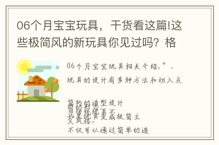 06个月宝宝玩具，干货看这篇!这些极简风的新玩具你见过吗？格调提升不止一点点