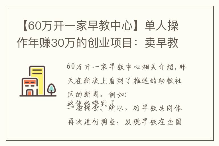 【60万开一家早教中心】单人操作年赚30万的创业项目：卖早教教程