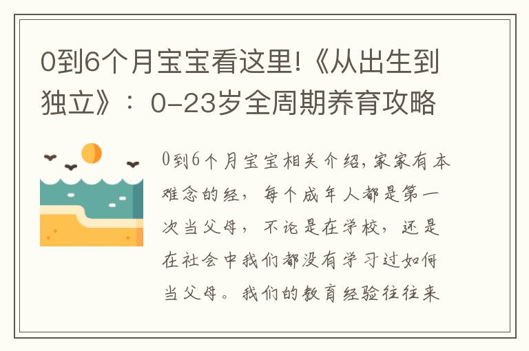 0到6个月宝宝看这里!《从出生到独立》：0-23岁全周期养育攻略