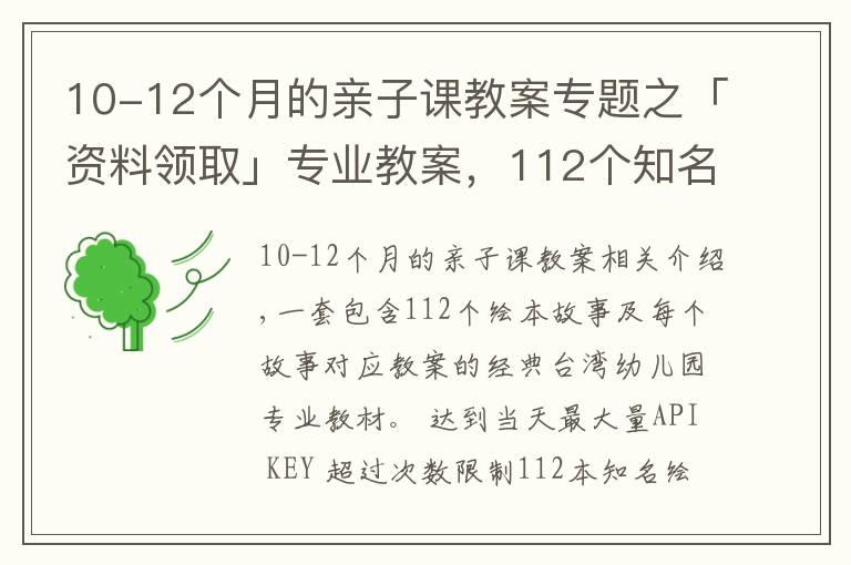 10-12个月的亲子课教案专题之「资料领取」专业教案，112个知名绘本故事ppt教您亲子阅读讲绘本