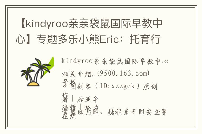 【kindyroo亲亲袋鼠国际早教中心】专题多乐小熊Eric：托育行业连锁发展的秘诀是专业和安全