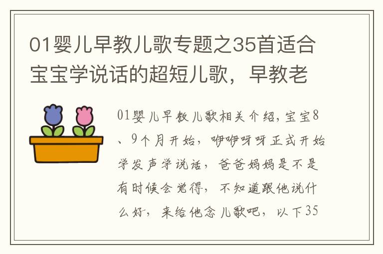 01婴儿早教儿歌专题之35首适合宝宝学说话的超短儿歌，早教老师最常用，快收藏