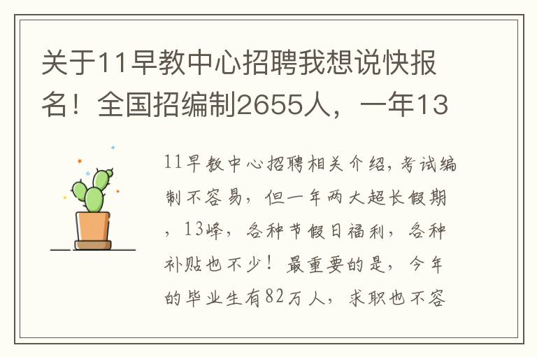 关于11早教中心招聘我想说快报名！全国招编制2655人，一年13薪别错过……