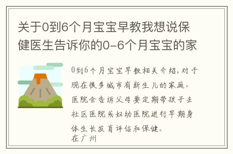 关于0到6个月宝宝早教我想说保健医生告诉你的0-6个月宝宝的家庭早教方法