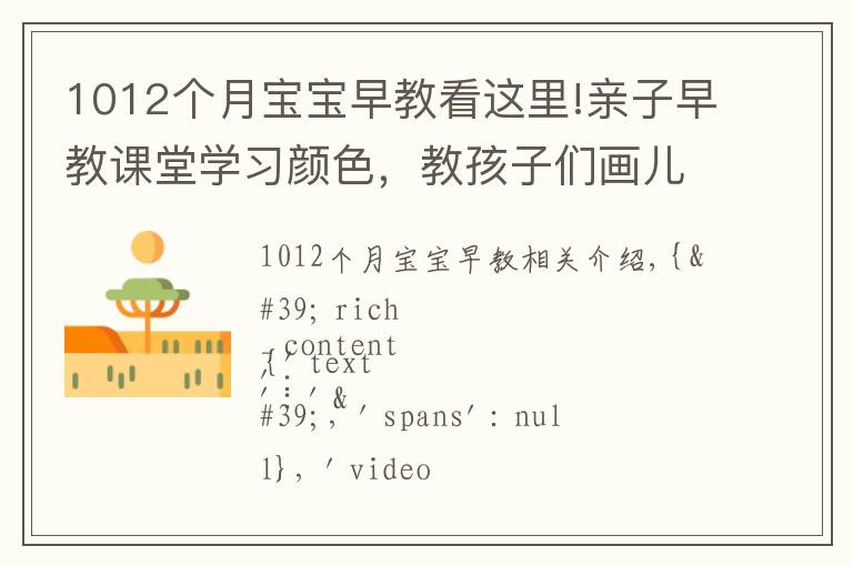 1012个月宝宝早教看这里!亲子早教课堂学习颜色，教孩子们画儿童自行车和涂色