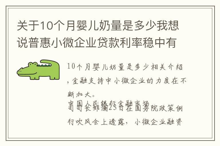 关于10个月婴儿奶量是多少我想说普惠小微企业贷款利率稳中有降 10月份为4.94%