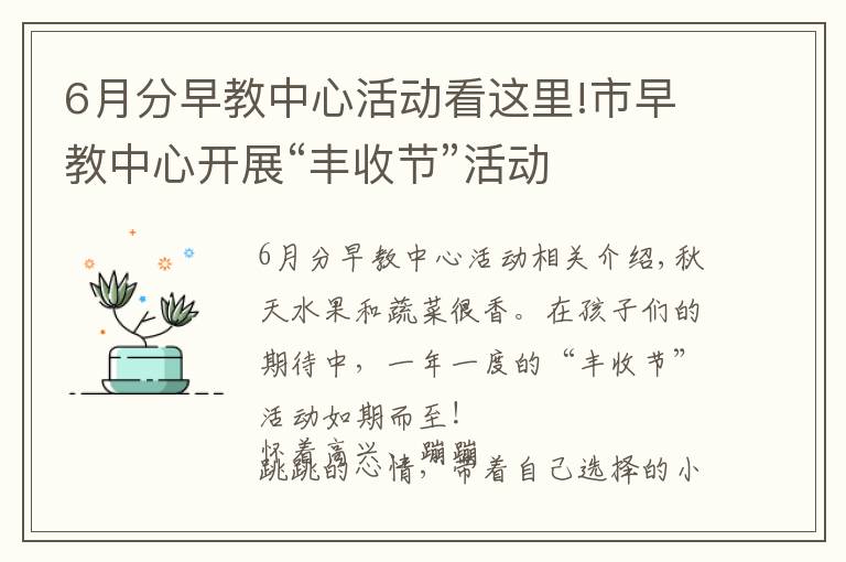 6月分早教中心活动看这里!市早教中心开展“丰收节”活动