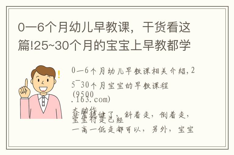 0一6个月幼儿早教课，干货看这篇!25~30个月的宝宝上早教都学些什么？看这一篇文章就够了