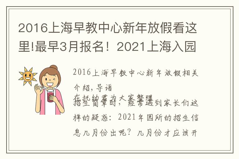 2016上海早教中心新年放假看这里!最早3月报名！2021上海入园全年时间线汇总！9大关键节点