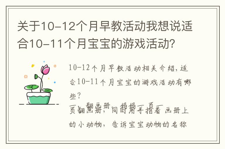 关于10-12个月早教活动我想说适合10-11个月宝宝的游戏活动？