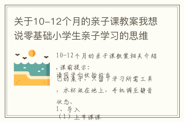 关于10-12个月的亲子课教案我想说零基础小学生亲子学习的思维导图课教案第二课