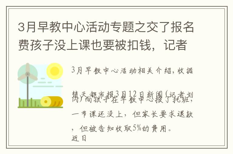 3月早教中心活动专题之交了报名费孩子没上课也要被扣钱，记者协调早教中心免去手续费