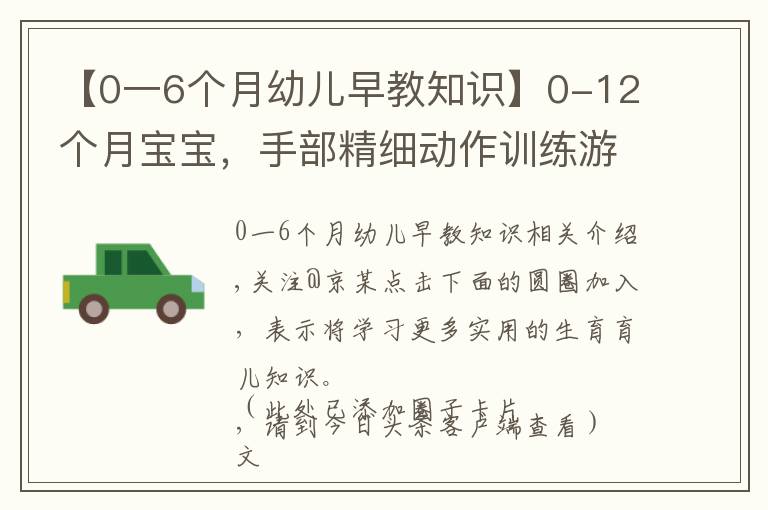 【0一6个月幼儿早教知识】0-12个月宝宝，手部精细动作训练游戏，收藏了带娃在家做早教