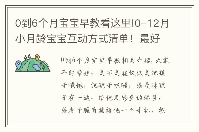 0到6个月宝宝早教看这里!0-12月小月龄宝宝互动方式清单！最好的早教在这里！出生就可做