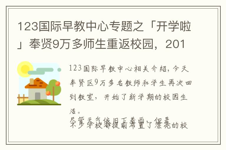 123国际早教中心专题之「开学啦」奉贤9万多师生重返校园，2018年度奉贤教育大数据了解一下
