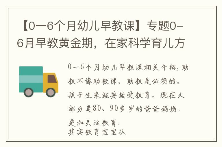 【0一6个月幼儿早教课】专题0-6月早教黄金期，在家科学育儿方法，教会你高质量的亲子陪伴