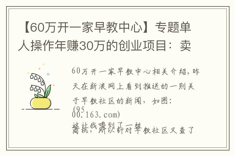 【60万开一家早教中心】专题单人操作年赚30万的创业项目：卖早教教程