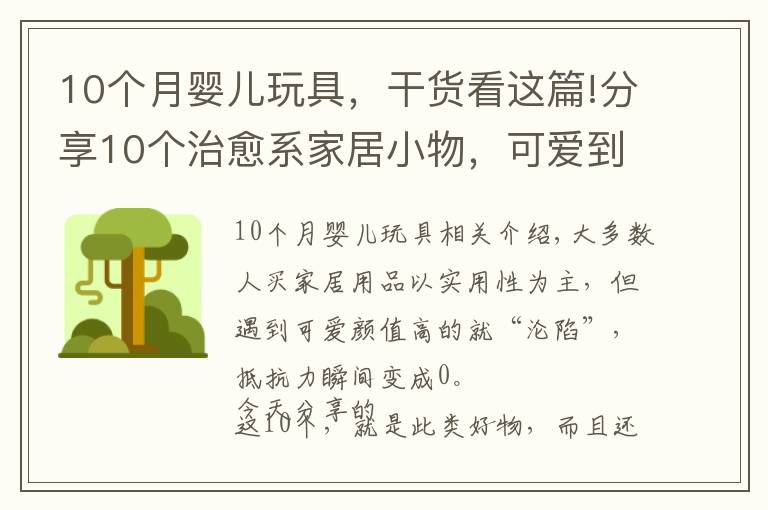 10个月婴儿玩具，干货看这篇!分享10个治愈系家居小物，可爱到炸，看到第一个，就想抱回家