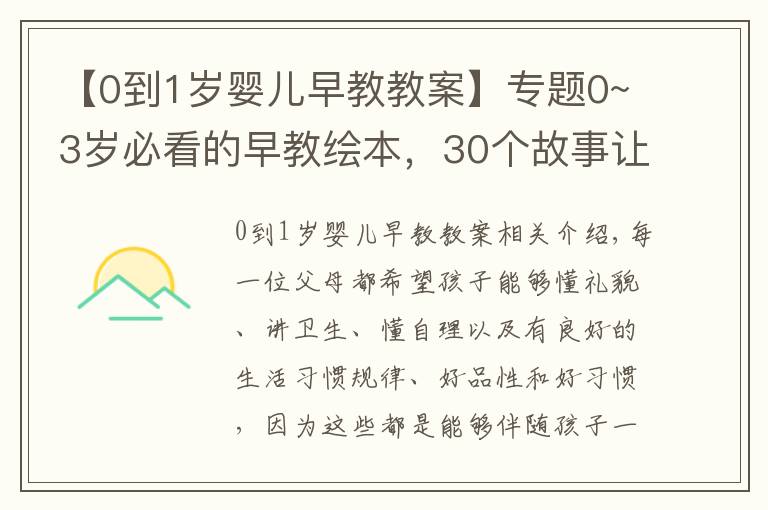 【0到1岁婴儿早教教案】专题0~3岁必看的早教绘本，30个故事让宝宝养成好品性、好习惯