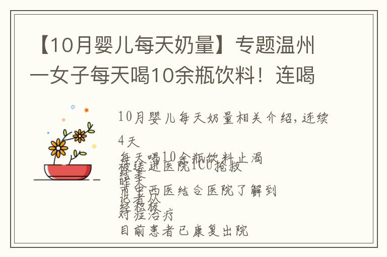 【10月婴儿每天奶量】专题温州一女子每天喝10余瓶饮料！连喝4天后被送进ICU