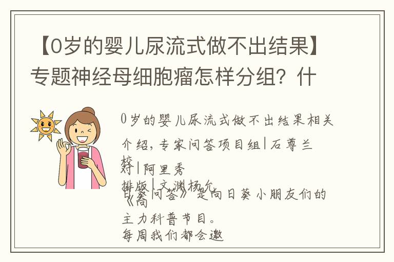 【0岁的婴儿尿流式做不出结果】专题神经母细胞瘤怎样分组？什么情况下需要移植？闫杰主任告诉你答案 | 向日葵问答