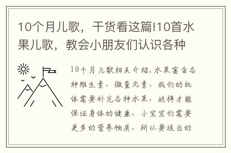 10个月儿歌，干货看这篇!10首水果儿歌，教会小朋友们认识各种水果！