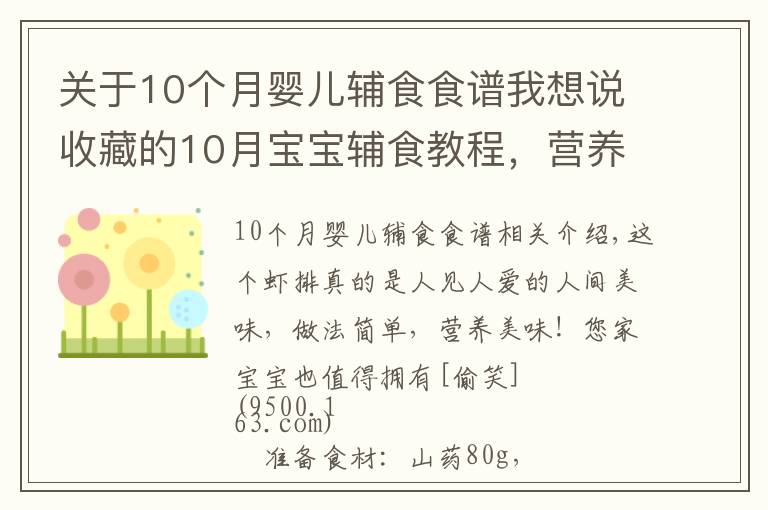 关于10个月婴儿辅食食谱我想说收藏的10月宝宝辅食教程，营养山药小虾排