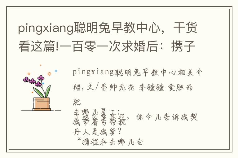 pingxiang聪明兔早教中心，干货看这篇!一百零一次求婚后：携子之手去远方 |香帅的金融江湖