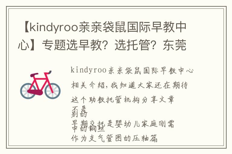 【kindyroo亲亲袋鼠国际早教中心】专题选早教？选托管？东莞值得推荐的这类机构，在这儿