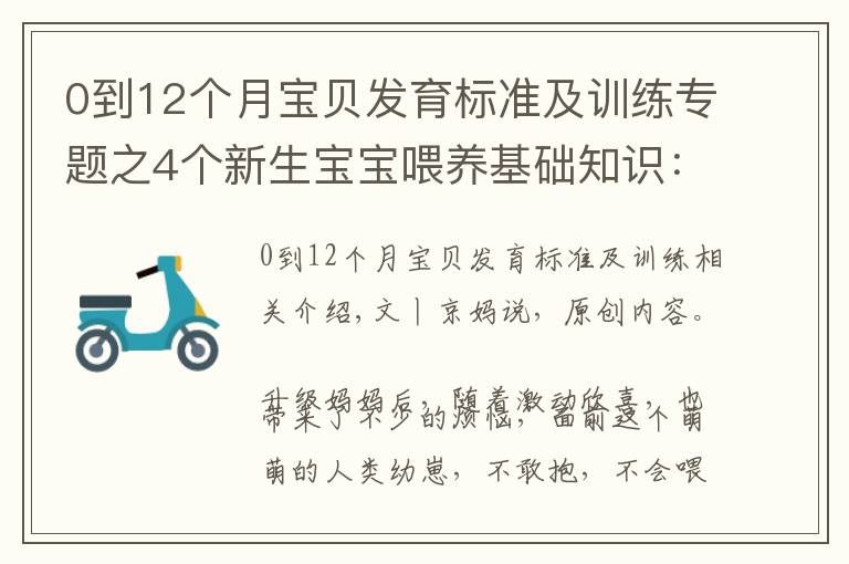 0到12个月宝贝发育标准及训练专题之4个新生宝宝喂养基础知识：掌握了才能正确喂奶，不焦虑不坑娃
