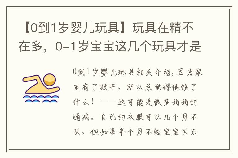 【0到1岁婴儿玩具】玩具在精不在多，0-1岁宝宝这几个玩具才是必备